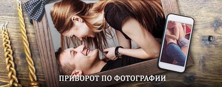 Сильный приворот по фотографии | Киренск