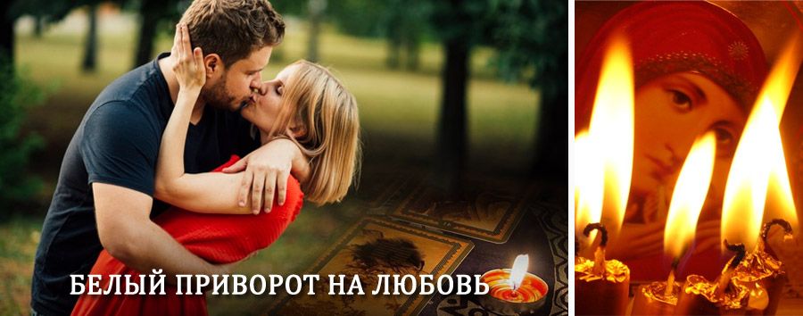 Приворот в домашних условиях на мужчину в Киренске