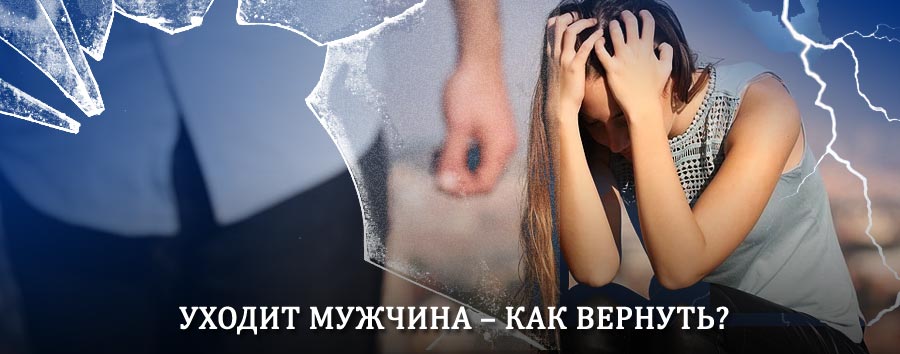 Как вернуть мужа в семью – действенный способ от гадалки в Киренске