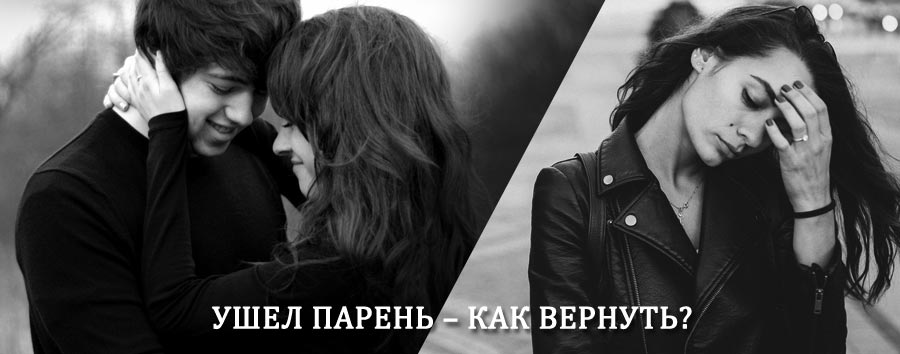 Как вернуть парня после расставания – действенный приворот от гадалки в Киренске